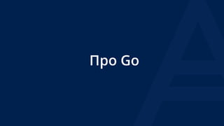 Про Go
 
