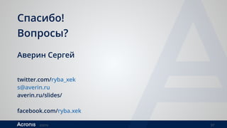 ©2016 37
Спасибо!
Вопросы?
Аверин Сергей 
twitter.com/ryba_xek 
s@averin.ru 
averin.ru/slides/
facebook.com/ryba.xek
 