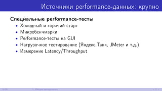 Источники performance-данных: крупно
Специальные performance-тесты
• Холодный и горячий старт
• Микробенчмарки
• Performan...