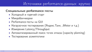 Источники performance-данных: крупно
Специальные performance-тесты
• Холодный и горячий старт
• Микробенчмарки
• Performan...