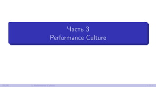 Performance Culture
Внутри команды должно быть единое понимание следующих
вещей:
• Performance-цели
• Идеальная степень pe...