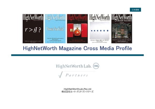 HighNetWorthLab,Pte,Ltd
株式会社ルート・アンド・パートナーズ
HighNetWorth Magazine Cross Media Profile
日本語版
 