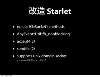 改造 Starlet
•
•
•
•
•
13年11月20日水曜日

no use IO::Socket’s methods
AnyEvent::Util::fh_nonblocking
accept4(2)
sendfile(2)
suppo...