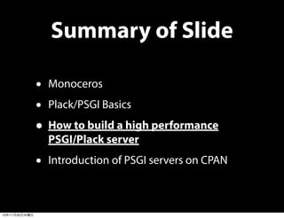 Summary of Slide
• Monoceros
• Plack/PSGI Basics
• How to build a high performance
PSGI/Plack server

•
13年11月20日水曜日

Intr...
