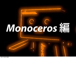 Monoceros 編
13年11月20日水曜日

 