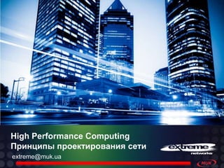 High Performance Computing
Принципы проектирования сети
extreme@muk.ua

 