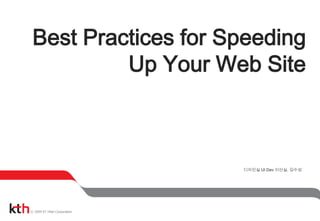 Best Practices for Speeding Up Your Web Site  디자인실UI Dev 이선실, 김수성 