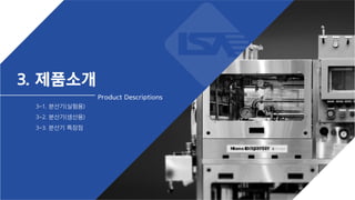 3. 제품소개
3-1. 분산기(실험용)
3-2. 분산기(생산용)
3-3. 분산기 특장점
Product Descriptions
 