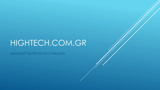 HIGHTECH.COM.GR
Δικτυακά Προϊόντα στη Λακωνία
 