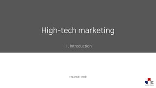 산업공학과 | 이영훈
Ⅰ. Introduction
High-tech marketing
 