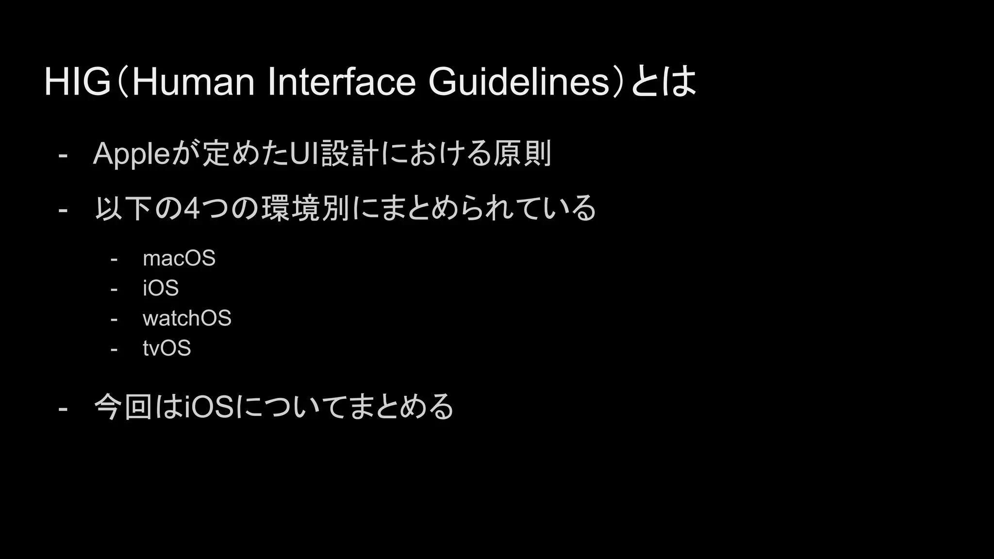 Human Interface Guidelines（iOS版） まとめ資料 | PDF