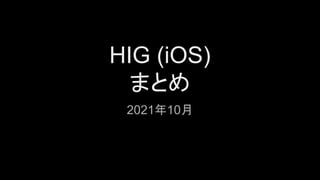 HIG (iOS)
まとめ
2021年10月
 