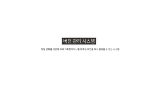 파일 변화를 시간에 따라 기록했다가 나중에 특정 버전을 다시 불러올 수 있는 시스템
버전 관리 시스템
 