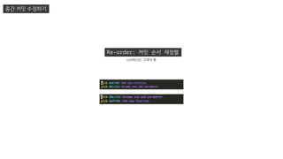 Re-order: 커밋 순서 재정렬
중간 커밋 수정하기
conflict는 그대의 몫
 