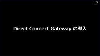 17
Direct Connect Gateway ε?
 
