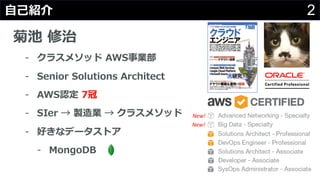 2??B
ճ 
- 饹᥽å AWSI
- Senior Solutions Architect
- AWSJ 7
- SIer  uI  饹᥽å
- äʥǩ`ȥ
- MongoDB
New!
New!
 