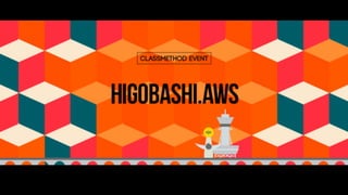[HIGOBASHI.AWS] AWS ͥåȥ`Сͥ