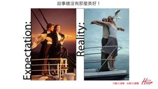 故事總沒有那麼美好！
 