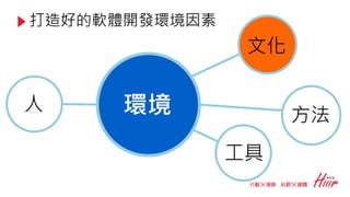 打造好的軟體開發環境因素
環境
文化
方法
工具
人
 