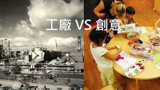 工廠 VS 創意
 