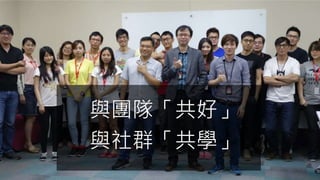 與團隊「共好」
與社群「共學」
 
