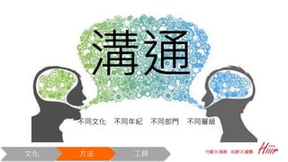溝通
不同文化 不同年紀 不同部門 不同層級
文化 方法 工具
 