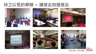 持之以恆的舉辦 – 讓彼此知道彼此
 