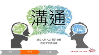 溝通
建立人與人之間的連結
提升資訊透明度
文化 方法 工具
 