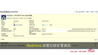 Redmine 詳盡紀錄部署資訊
 
