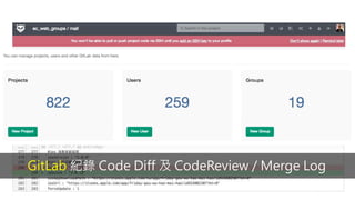 GitLab 紀錄 Code Diff 及 CodeReview / Merge Log
 