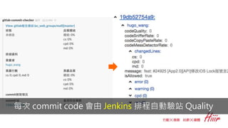 每次 commit code 會由 Jenkins 排程自動驗站 Quality
 