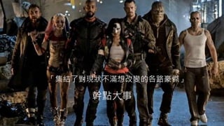 幹點大事
「集結了對現狀不滿想改變的各路豪傑」
 