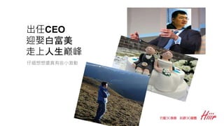 出任CEO
迎娶白富美
走上人生巅峰
仔細想想還真有些小激動
 