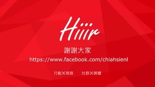 謝謝大家
https://www.facebook.com/chiahsienl
行動 商務 社群 媒體
 