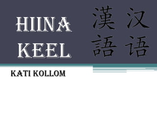 Hiina
 keel
Kati Kollom
 