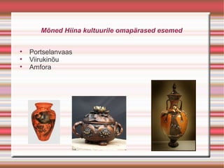 Mõned Hiina kultuurile omapärased esemed


    Portselanvaas

    Viirukinõu

    Amfora
 