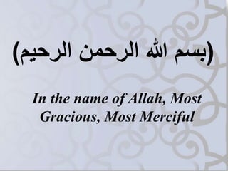 )بسم الله الرحمن الرحيم) 
In the name of Allah, Most 
Gracious, Most Merciful 
 