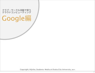 Google




    Copyright, Hijicho, Students’ Media at Osaka City University, 2011
                                                                         1
 