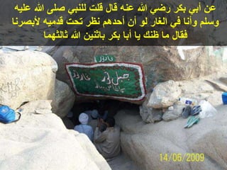 ‫عن‬‫بكر‬ ‫أبي‬‫قال‬ ‫عنه‬ ‫هللا‬ ‫رضي‬‫ع‬ ‫هللا‬ ‫صلى‬ ‫للنبي‬ ‫قلت‬‫ليه‬
‫ألبصرن‬ ‫قدميه‬ ‫تحت‬ ‫نظر‬ ‫أحدهم‬ ‫أن‬ ‫لو‬ ‫الغار‬ ‫في‬ ‫وأنا‬ ‫وسلم‬‫ا‬
‫فقال‬‫يا‬ ‫ظنك‬ ‫ما‬‫بكر‬ ‫أبا‬‫ثالثهما‬ ‫هللا‬ ‫باثنين‬
 