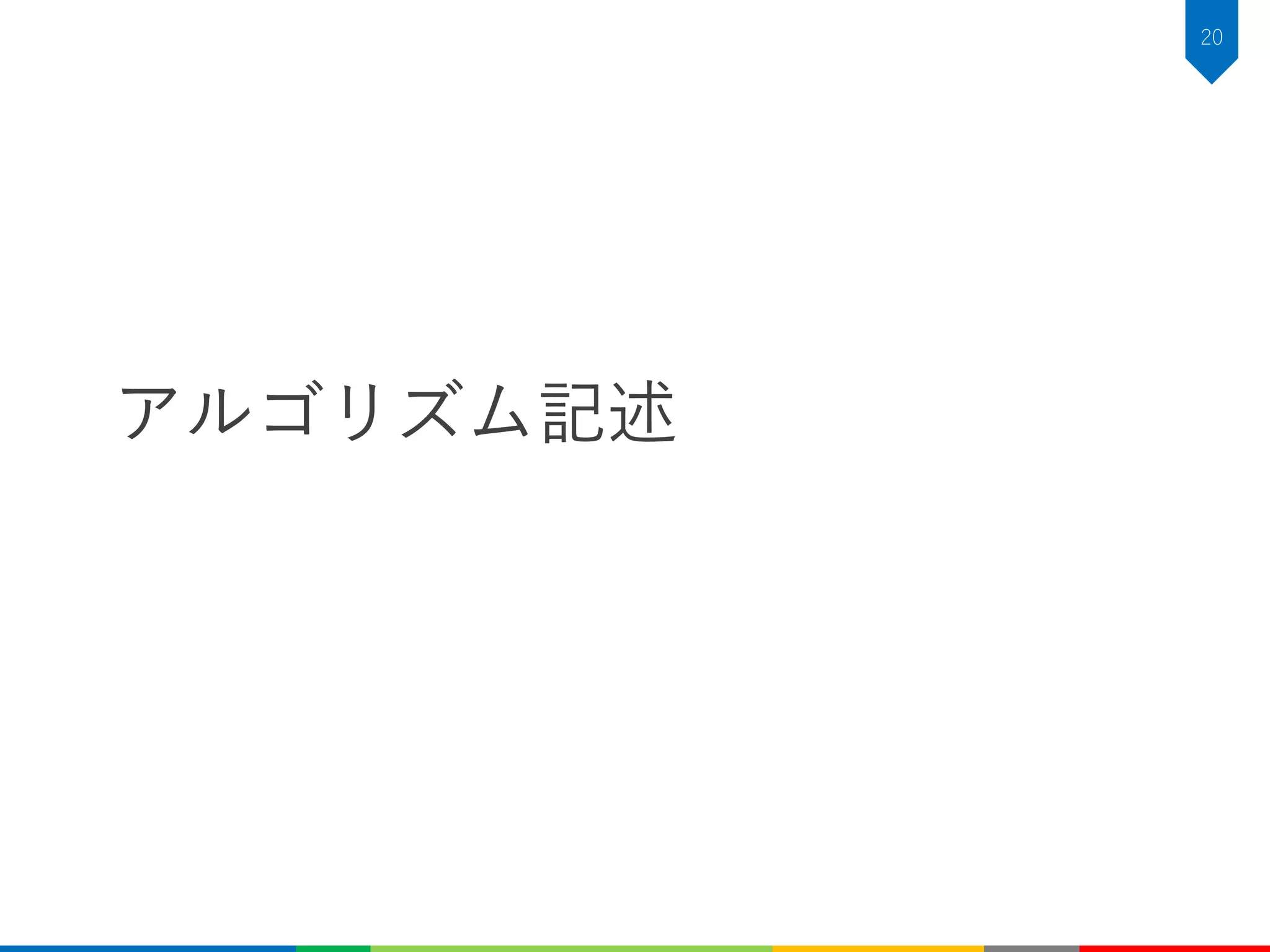 アルゴリズム記述
20
 