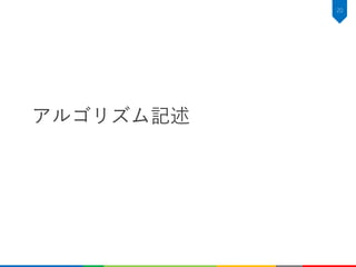 アルゴリズム記述
20
 