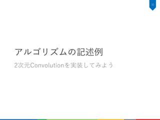 アルゴリズムの記述例
2次元Convolutionを実装してみよう
30
 