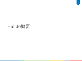 Halide概要
5
 
