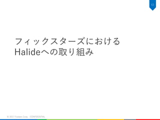 フィックスターズにおける
Halideへの取り組み
© 2017 Fixstars Corp. CONFIDENTIAL
63
 