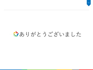 ありがとうございました
69
 