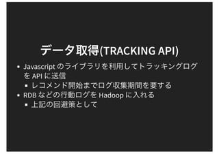 (TRACKING API)
Javascript
API
RDB Hadoop
 