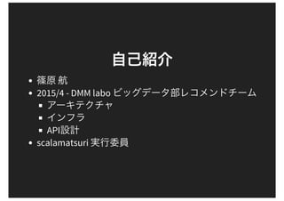 2015/4 - DMM labo
API
scalamatsuri
 