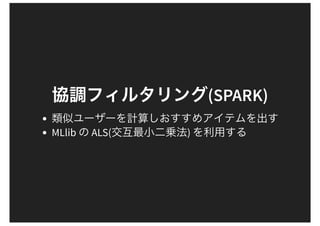 (SPARK)
MLlib ALS( )
 