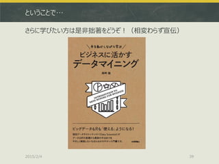 ということで…
さらに学びたい方は是非拙著をどうぞ！（相変わらず宣伝）
2015/2/4 39
 