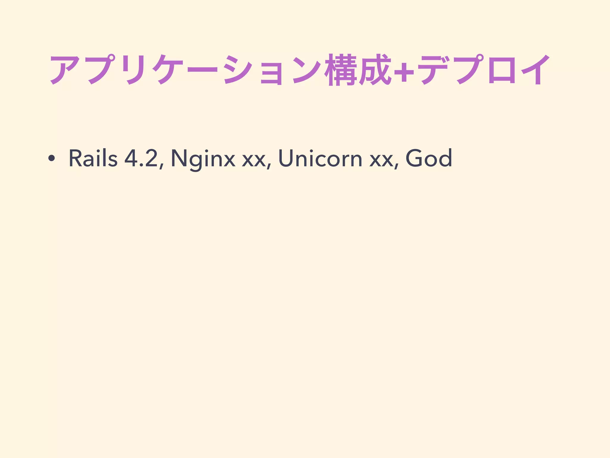 アプリケーション
• c3.4xlarge x 30~50台
• 負荷テストをした時に、8xlarge x 15台より
も、4xlarge x 30台の方が安定した
• スケールアウトしたアプリケーションサーバの
構成管理、デプロイ方法はきちんと考えておく
 